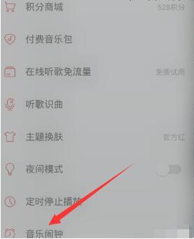 網(wǎng)易云音樂里音樂鬧鐘功能怎么使用？使用音樂鬧鐘功能的方法介紹