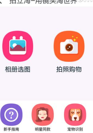 如何使用淘寶拍照買東西？使用淘寶拍照買東西的方法說明