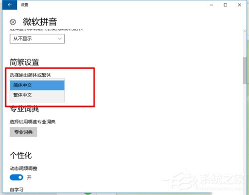 如何在Win10系統(tǒng)自帶輸入法中輸入繁體字？