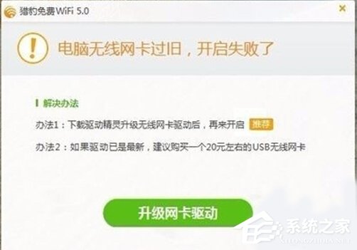 Win10打不開獵豹免費WiFi提示“電腦無線網卡過舊”怎么辦？