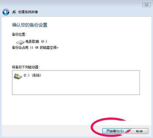 Win7系統(tǒng)怎樣備份？備份系統(tǒng)的方法