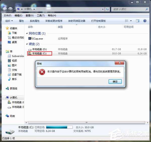 Win7本次操作由于這臺計算機的限制而被取消怎么辦?