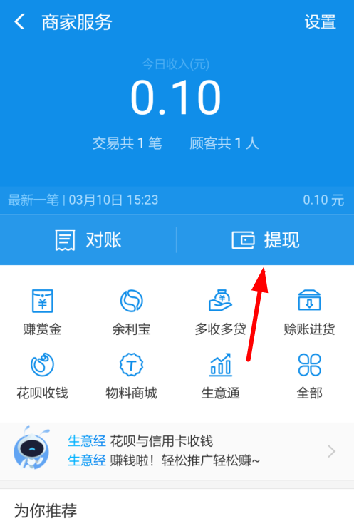 在支付寶里怎么提現(xiàn)商家收益?提現(xiàn)商家收益的方法說明