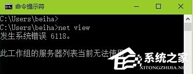 Win10查看不了工作組狀態(tài)提示“發(fā)生系統(tǒng)錯(cuò)誤6118”怎么辦？