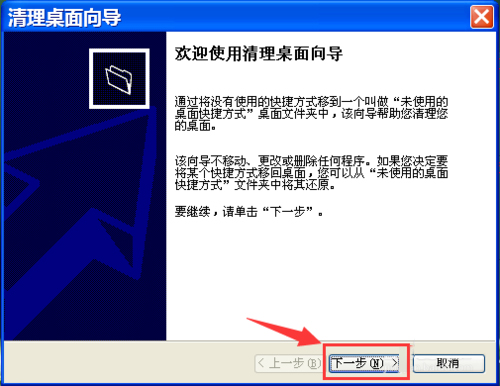 WinXP如何運行桌面清理向導？執行桌面清理向導的方法