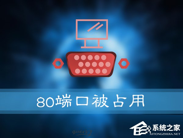 如何解決Win10提示“服務(wù)器啟動失敗，80端口被占用”的問題？
