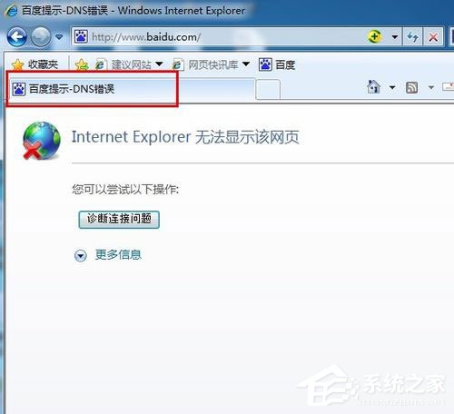 Win7系統(tǒng)出現(xiàn)DNS錯(cuò)誤導(dǎo)致無法上網(wǎng)如何解決？