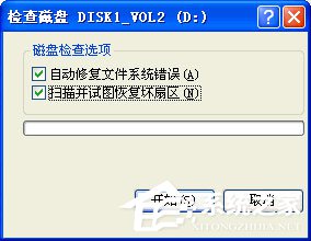 WinXP硬盤有壞道怎么修復?修復硬盤壞道的方法