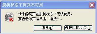 WinXP打不開網(wǎng)頁且提示處于脫機(jī)狀態(tài)的解決方法