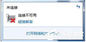 Win7網(wǎng)絡(luò)連接不可用怎么辦？