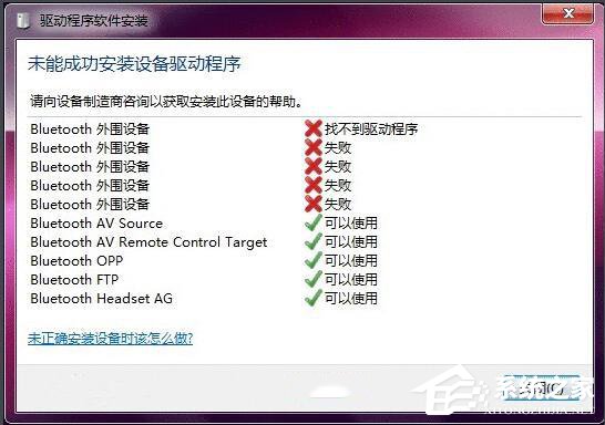 Win7藍(lán)牙驅(qū)動(dòng)安裝失敗的原因分析與解決方法