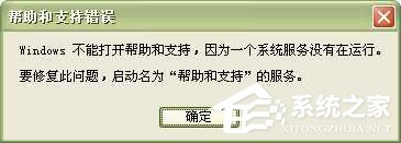 WinXP系統中的幫助和支持打不開如何解決？