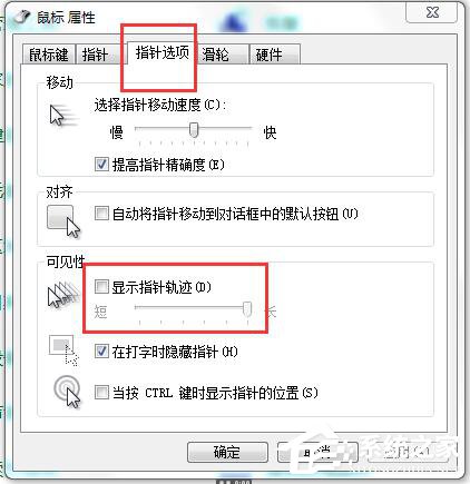 如何解決Win7鼠標拖尾的問題？