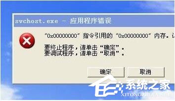 WinXP系統Svchost.exe應用程序錯誤怎么辦？