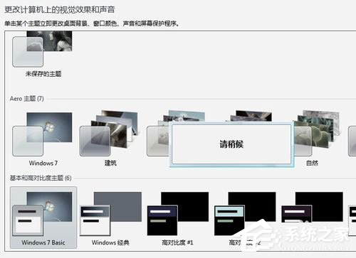 Win7系統提示“配色方案已更改為Windows7 Basic”如何解決？