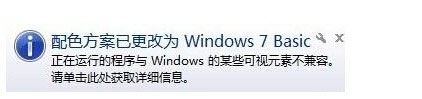 Win7系統提示“配色方案已更改為Windows7 Basic”如何解決？