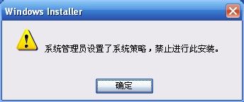 WinXP提示系統(tǒng)管理員設置了系統(tǒng)策略禁止進行此安裝的方法