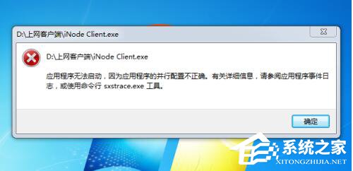 Win7系統應用程序并行配置不正確怎么辦？