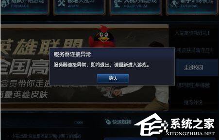 Win7系統(tǒng)玩LOL時出現(xiàn)服務(wù)器連接異常怎么解決?