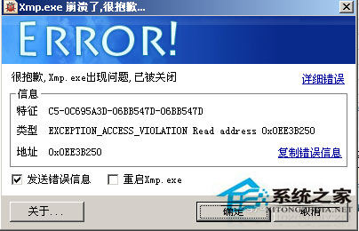 WinXP系統(tǒng)xmp.exe崩潰了怎么辦？xmp.exe是什么？
