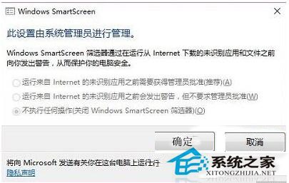 Win10無法設置SmartScreen提示由系統管理員進行管理怎么辦？