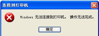 WinXP系統提示“Windows無法打開添加打印機”怎么辦？