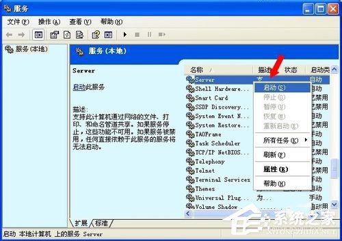 WinXP系統(tǒng)沒有啟動服務器服務怎么辦?