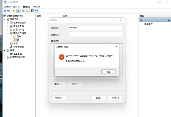 Win11創(chuàng)建組時(shí)系統(tǒng)找不到指定的文件怎么辦？