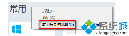 Win8系統IE10瀏覽器轉到復制的地址怎么使用？使用IE10瀏覽器轉到復制的地址技巧分享