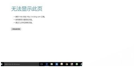 win10edge瀏覽器無法上網(wǎng)如何解決？解決win10edge瀏覽器無法上網(wǎng)的方法分享