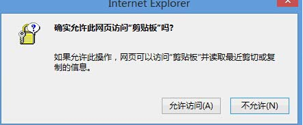 Win8系統中IE瀏覽器彈出剪切板提示框怎么解決？解決彈出剪切板提示框的辦法說明
