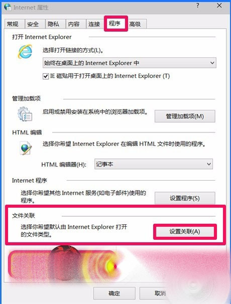 Win10 10102預覽版IE瀏覽器怎么設置關聯程序？