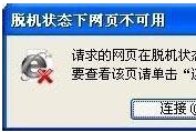 win7系統打開IE瀏覽器網頁提示脫機狀態下網頁不可用怎么解決？解決方法介紹