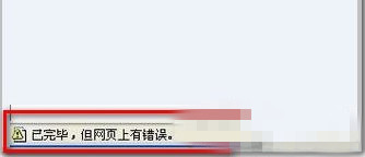 Win7 IE瀏覽器顯示“Win7已完畢 但網頁上有錯誤”的解決方法