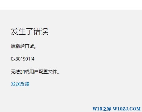 登錄Win10系統提示0x801901f4錯誤無法加載用戶配置文件怎么解決？解決方法介紹