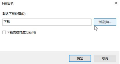 Win10專業(yè)版下IE瀏覽器下載地址怎么更改？