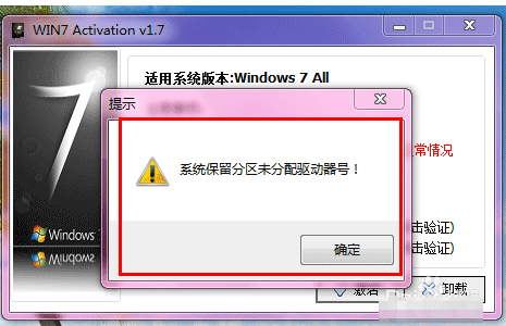 安裝win7旗艦版激活時(shí)提示系統(tǒng)保留分區(qū)未分配驅(qū)動(dòng)器號(hào)的解決方法