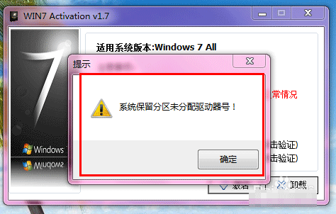 安裝win7旗艦版激活時(shí)提示系統(tǒng)保留分區(qū)未分配驅(qū)動(dòng)器號(hào)的解決方法