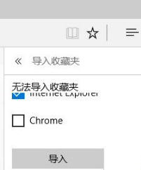 Win10系統下如何把IE收藏夾導入到Edge瀏覽器中？IE收藏夾無法導入Edge的解決方法