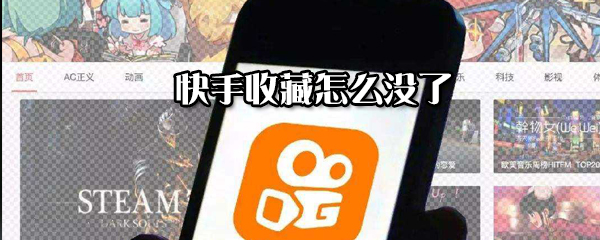快手收藏沒(méi)了怎么解決？恢復(fù)收藏的方法分享