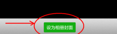 微信如何更換相冊(cè)封面?相冊(cè)封面更換技巧分享