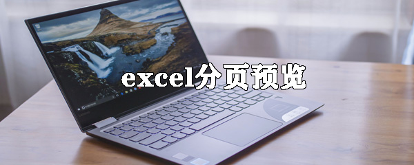 excel分頁(yè)預(yù)覽怎么弄 分頁(yè)預(yù)覽設(shè)置介紹