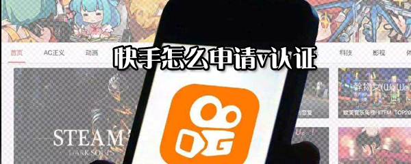 快手怎么申請v認(rèn)證_v認(rèn)證申請指南