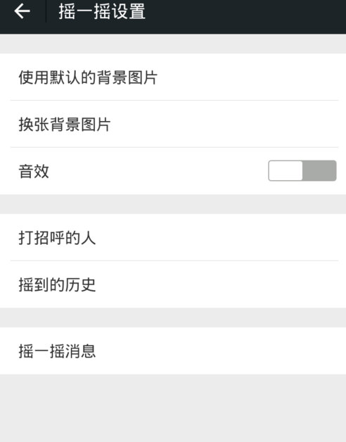 微信怎么關掉搖一搖聲音？關閉搖一搖聲音步驟分享