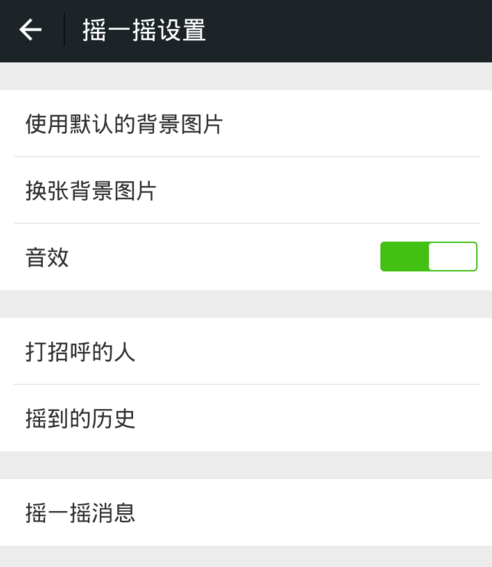 微信怎么關掉搖一搖聲音？關閉搖一搖聲音步驟分享
