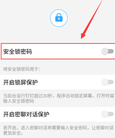 釘釘怎么設置鎖屏密碼？鎖屏密碼設置方法分享