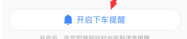 高德地圖怎么設(shè)置下車提醒?設(shè)置下車提醒的方法介紹