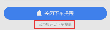 高德地圖怎么設(shè)置下車提醒?設(shè)置下車提醒的方法介紹