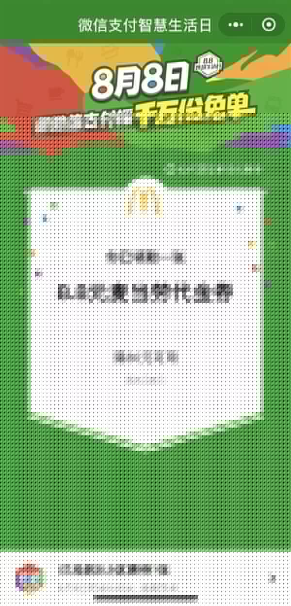 微信8月8日支付智慧生活日是什么活動(dòng)？具體詳細(xì)內(nèi)容規(guī)則說明