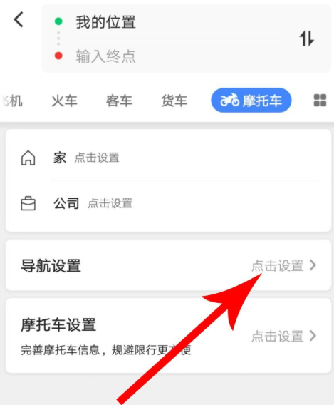 高德地圖摩托車導航功能怎么使用？使用摩托車導航功能介紹